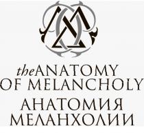 АНАТОМИЯ МЕЛАНХОЛИИ THE ANATOMY OF MELANCHOLYMELANCHOLY