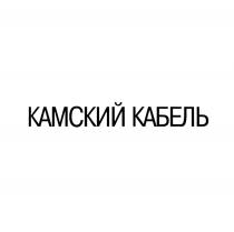 КАМСКИЙ КАБЕЛЬКАБЕЛЬ