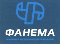 ФАНЕМА ФАБРИКА НЕТКАНЫХ МАТЕРИАЛОВ