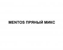 MENTOS ПРЯНЫЙ МИКСМИКС