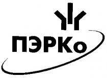 ПЭРКО