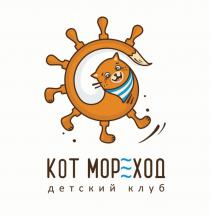 КОТ МОРЕХОД ДЕТСКИЙ КЛУБКЛУБ