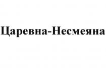 ЦАРЕВНА-НЕСМЕЯНАЦАРЕВНА-НЕСМЕЯНА