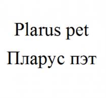 PLARUS PET ПЛАРУС ПЭТПЭТ