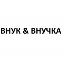 ВНУК & ВНУЧКАВНУЧКА