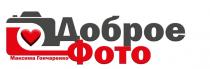ДОБРОЕ ФОТО МАКСИМА ГОНЧАРЕНКО