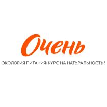 ОЧЕНЬ ЭКОЛОГИЯ ПИТАНИЯ КУРС НА НАТУРАЛЬНОСТЬНАТУРАЛЬНОСТЬ