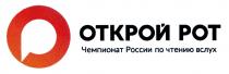 ОР ОТКРОЙ РОТ ЧЕМПИОНАТ РОССИИ ПО ЧТЕНИЮ ВСЛУХВСЛУХ