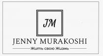 JM JENNY MURAKOSHI ЖИТЬ СВОЮ ЖИЗНЬЖИЗНЬ