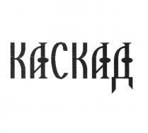 КАСКАДКАСКАД