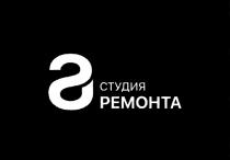 S СТУДИЯ РЕМОНТАРЕМОНТА