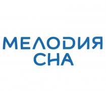 МЕЛОДИЯ СНАСНА