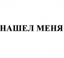 НАШЕЛ МЕНЯМЕНЯ