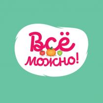 ВСЁ МОЖНО ВСE