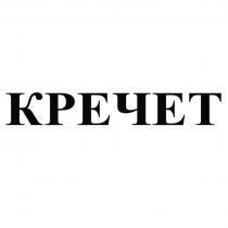 КРЕЧЕТКРЕЧЕТ