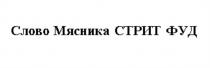 СЛОВО МЯСНИКА СТРИТ ФУД