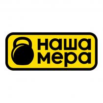 НАША МЕРА