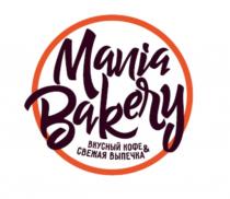 MANIA BAKERY ВКУСНЫЙ КОФЕ & СВЕЖАЯ ВЫПЕЧКАВЫПЕЧКА