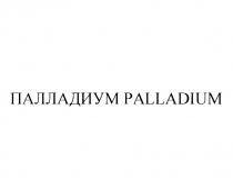 ПАЛЛАДИУМ PALLADIUMPALLADIUM