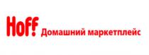 HOFF ДОМАШНИЙ МАРКЕТПЛЕЙС