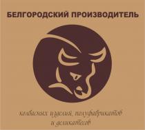 БЕЛГОРОДСКИЙ ПРОИЗВОДИТЕЛЬ КОЛБАСНЫХ ИЗДЕЛИЙ ПОЛУФАБРИКАТОВ И ДЕЛИКАТЕСОВДЕЛИКАТЕСОВ