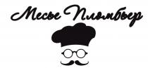 МЕСЬЕ ПЛОМБЬЕР
