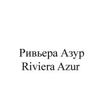 РИВЬЕРА АЗУР RIVIERA AZURAZUR