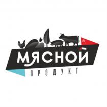 МЯСНОЙ ПРОДУКТПРОДУКТ