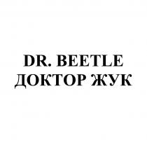 DR. BEETLE ДОКТОР ЖУКЖУК