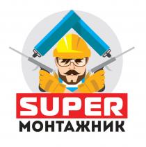 SUPER МОНТАЖНИКМОНТАЖНИК