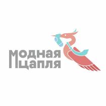 МОДНАЯ ЦАПЛЯ