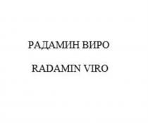 РАДАМИН ВИРО RADAMIN VIROVIRO