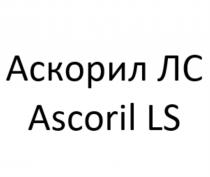 АСКОРИЛ ЛС ASCORIL LSLS