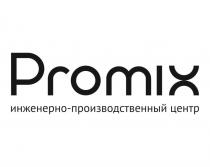 PROMIX ИНЖЕНЕРНО-ПРОИЗВОДСТВЕННЫЙ ЦЕНТРЦЕНТР