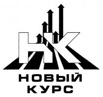 НК НОВЫЙ КУРСКУРС