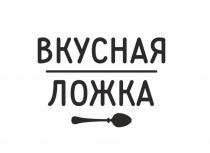 ВКУСНАЯ ЛОЖКАЛОЖКА