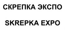 СКРЕПКА ЭКСПО SKREPKA EXPOEXPO