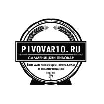 PIVOVAR10.RU САЛМЕНИЦКИЙ ПИВОВАР ВСЁ ДЛЯ ПИВОВАРА ВИНОДЕЛА И САМОГОНЩИКАВСE САМОГОНЩИКА