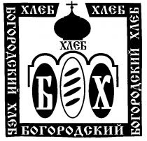 БОГОРОДСКИЙ ХЛЕБ БХ