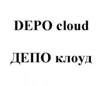 DEPO CLOUD ДЕПО КЛОУДКЛОУД