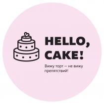 HELLO CAKE ВИЖУ ТОРТ - НЕ ВИЖУ ПРЕПЯТСТВИЙПРЕПЯТСТВИЙ