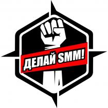 ДЕЛАЙ SMMSMM