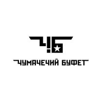 ЧБ ЧУМАЧЕЧИЙ БУФЕТБУФЕТ