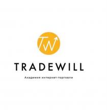 TRADEWILL TW АКАДЕМИЯ ИНТЕРНЕТ-ТОРГОВЛИИНТЕРНЕТ-ТОРГОВЛИ