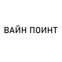 ВАЙН ПОИНТПОИНТ