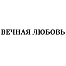 ВЕЧНАЯ ЛЮБОВЬЛЮБОВЬ