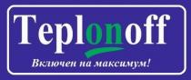 TEPLONOFF ВКЛЮЧЕН НА МАКСИМУММАКСИМУМ