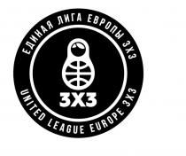 ЕДИНАЯ ЛИГА ЕВРОПЫ 3Х3 UNITED LEAGUE EUROPE 3X33X3