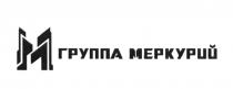 М ГРУППА МЕРКУРИЙ