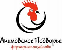 АКИМОВСКОЕ ПОДВОРЬЕ ФЕРМЕРСКОЕ ХОЗЯЙСТВОХОЗЯЙСТВО